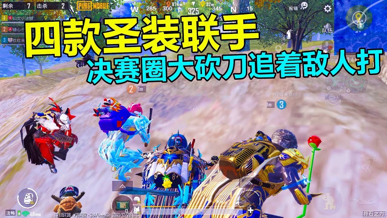 四款圣装联手，挑战人手一把“大砍刀”，敌人吓得落荒而逃？