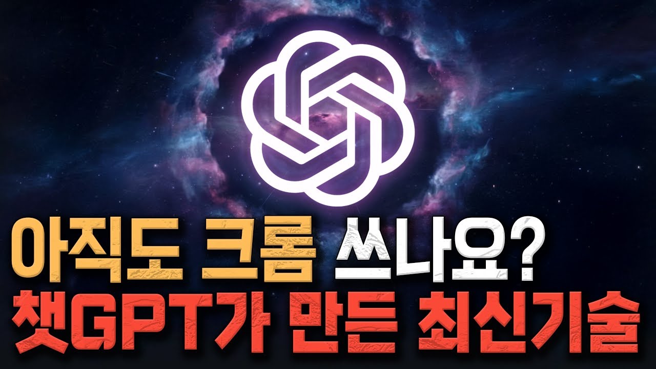챗GPT '최신기술' 공개. 크롬은 이제 구석기 유물이 됩니다 (AI 브라우저 아틀라스)