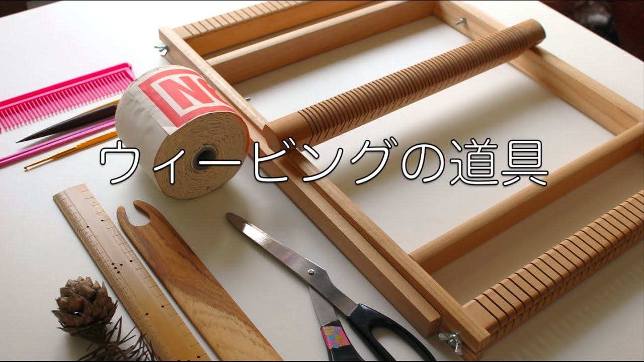 ウィービングタペストリー / 道具について【ハンドメイド基礎】