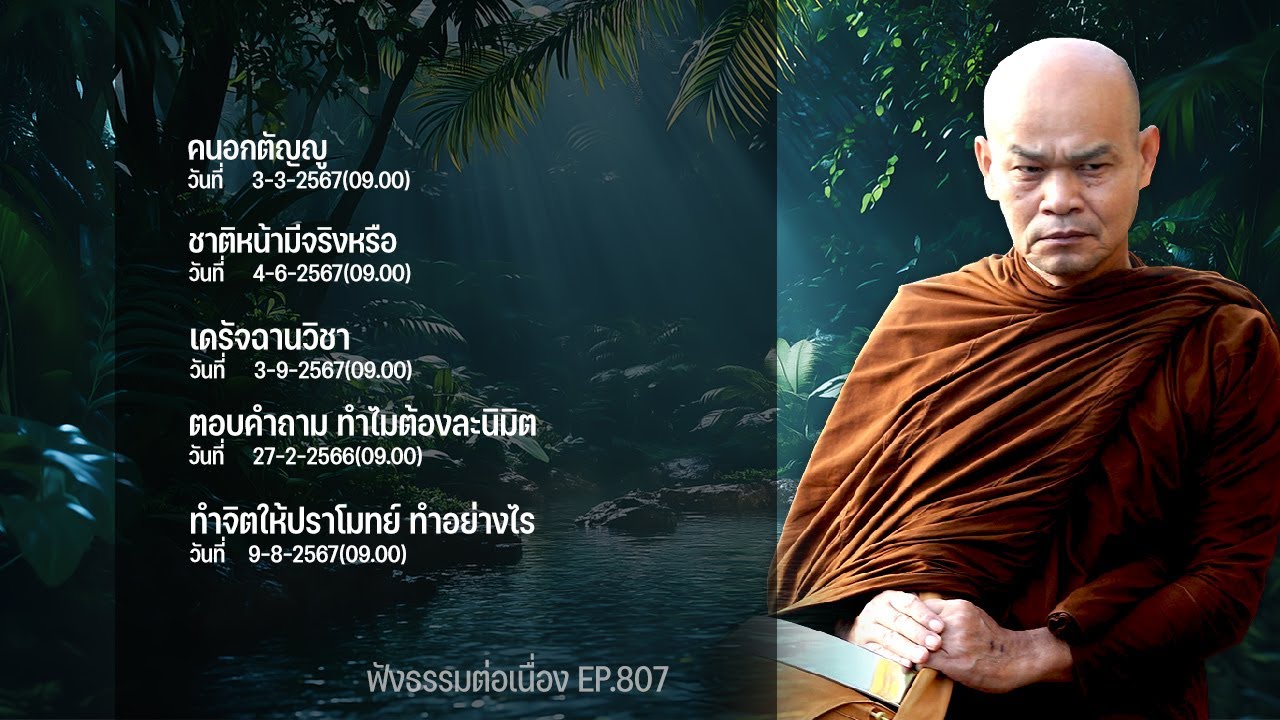 ฟังธรรมต่อเนื่อง Ep.807 หลวงพ่อมานพ พุทธครุโต