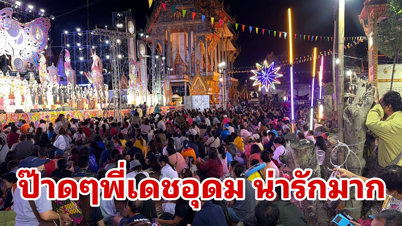 คนเยอะมากครับเดชอุดม#อุ๋งอิ๋งเพชรบ้านแพง 