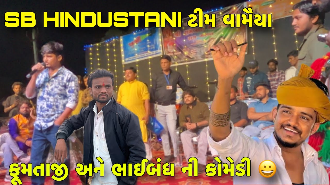 SB HINDUSTANI ટીમ વામૈયા માં એન્ટ્રી 😍 ભાઈબંધ અને ફૂમતાજી ની કોમેડી 😀// Vamaiya Live Program 