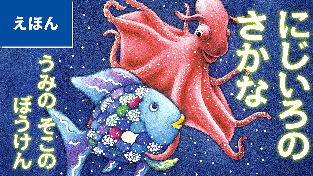 公式【絵本読み聞かせ】にじいろの さかな うみの そこの ぼうけん／作：Ｍ・フィスター　訳：谷川俊太郎（にじいろのさかなブック ）