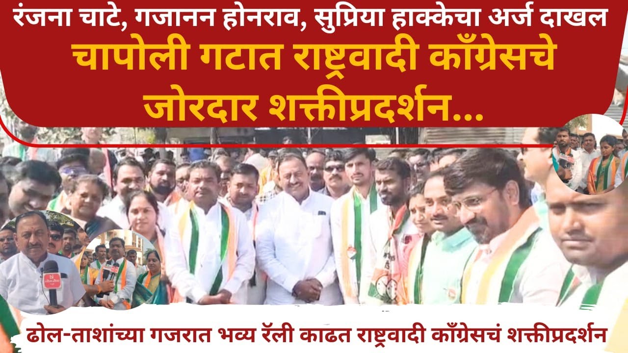 Latur-Chakur Z.P. Elections : चापोली गटात राष्ट्रवादी काँग्रेसचे जोरदार शक्तीप्रदर्शन
