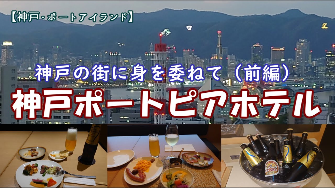 神戸ポートピアホテル　神戸の街に身を委ねて (前編)　※字幕解説