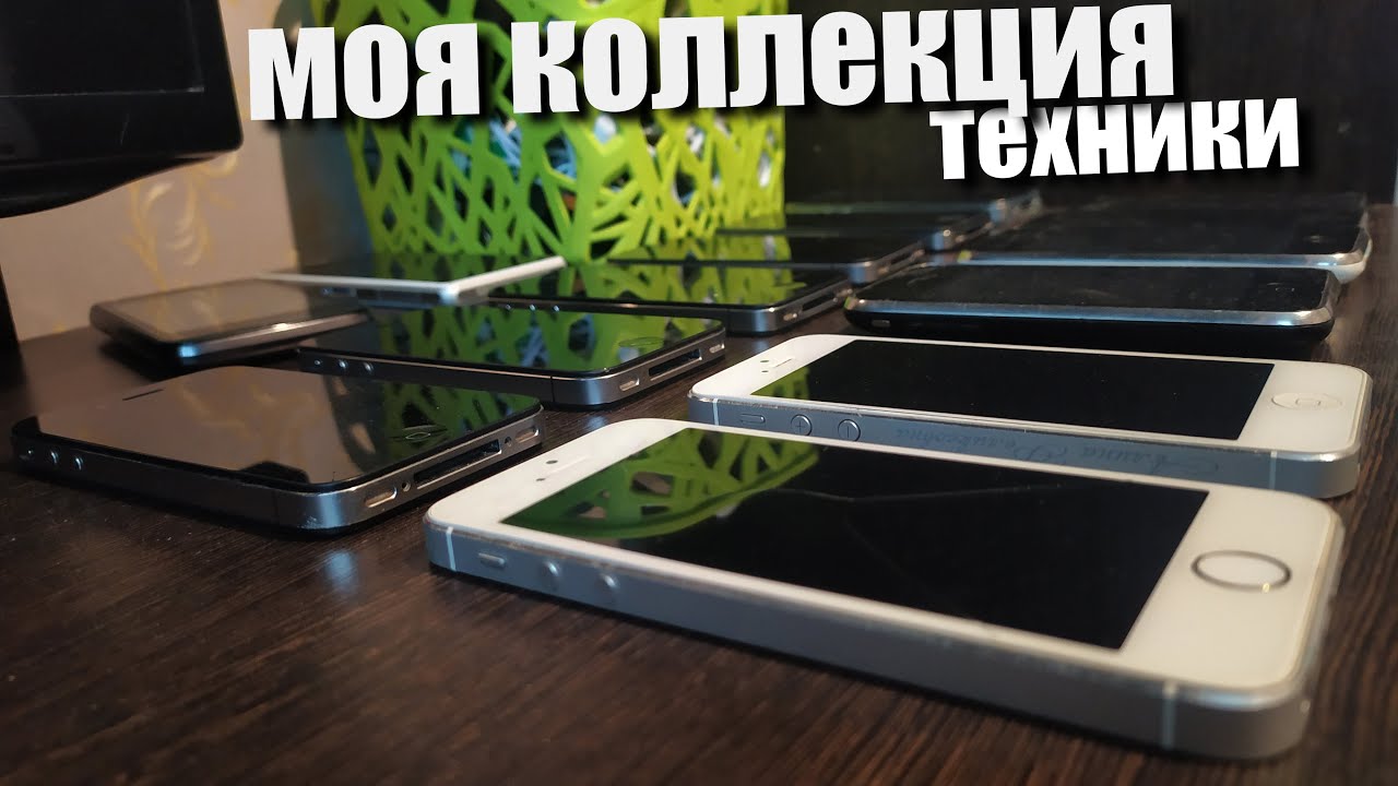 моя коллекция техники