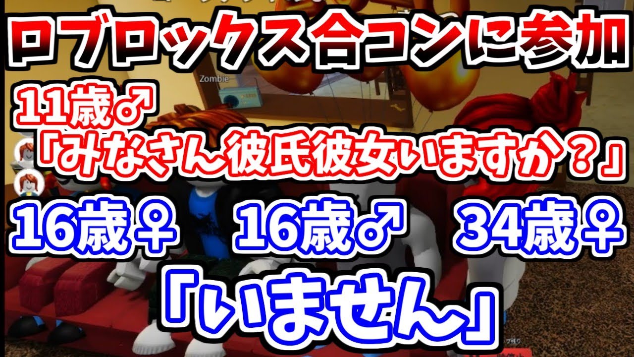 ロブロックスで合コンを開催するむらまこ【2026/01/19】