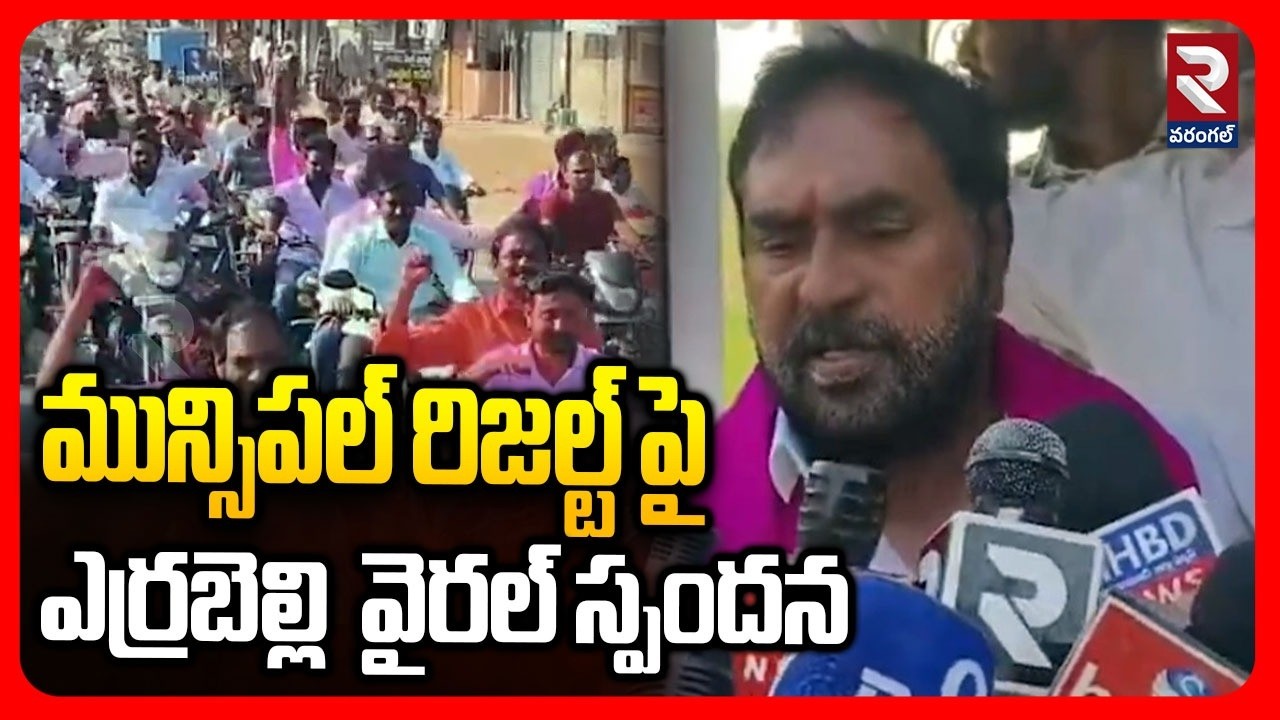 మున్సిపల్ రిజల్ట్ పై ఎర్రబెల్లి  వైరల్ స్పందన |  Errabelli Dayakarrao | RTV