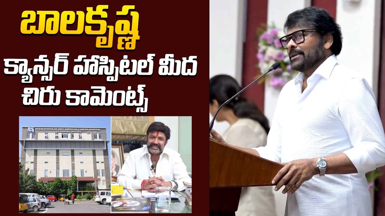 బాలకృష్ణ క్యాన్సర్ హాస్పిటల్ మీద చిరు కామెంట్స్ Megastar Chiranjeevi Speech @ World Cancer Day