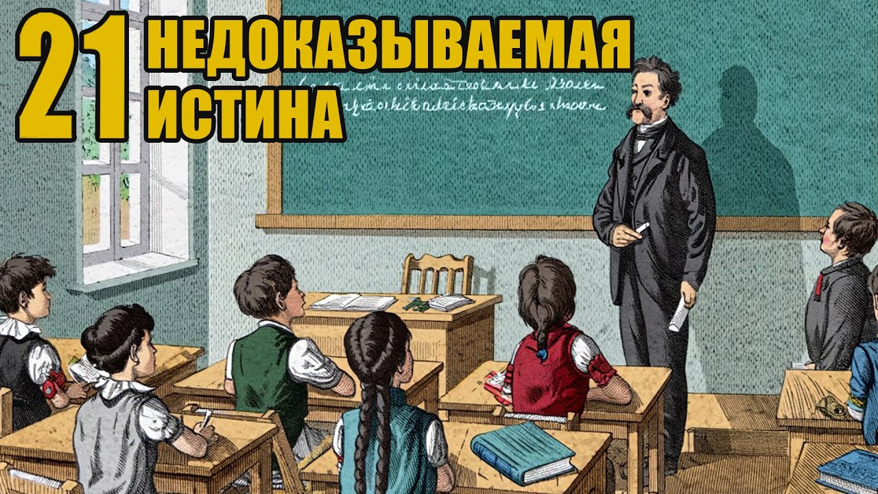 21 истина которую нельзя было доказывать забытые правила сильных людей