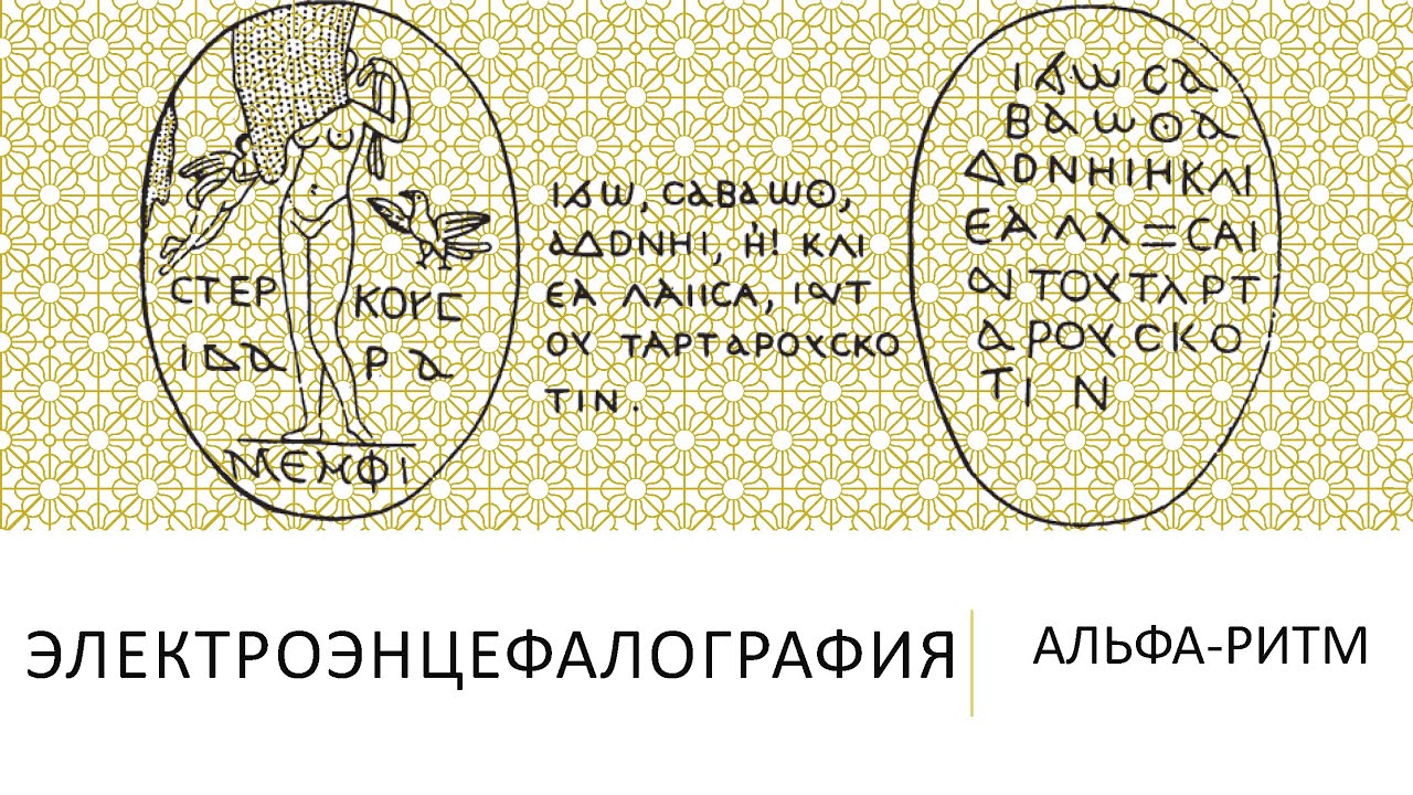 Альфа-ритм на ЭЭГ
