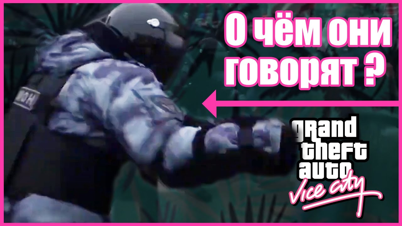 Vice city - радио в скорой помощи, полиции, пожарной, спец транспорт