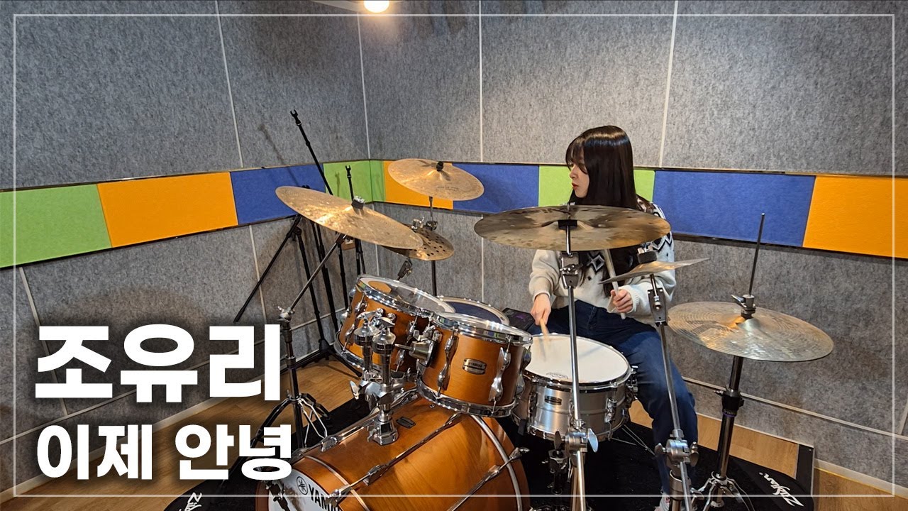조유리 (JO YURI) -  이제 안녕! (Farewell for now!) 드럼커버 (Drum Cover)