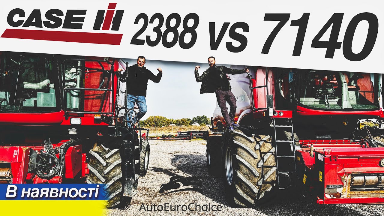 Огляд комбайнів Case IH 2388 і Case IH 7140 / порівняльний огляд комбайнів в наявності