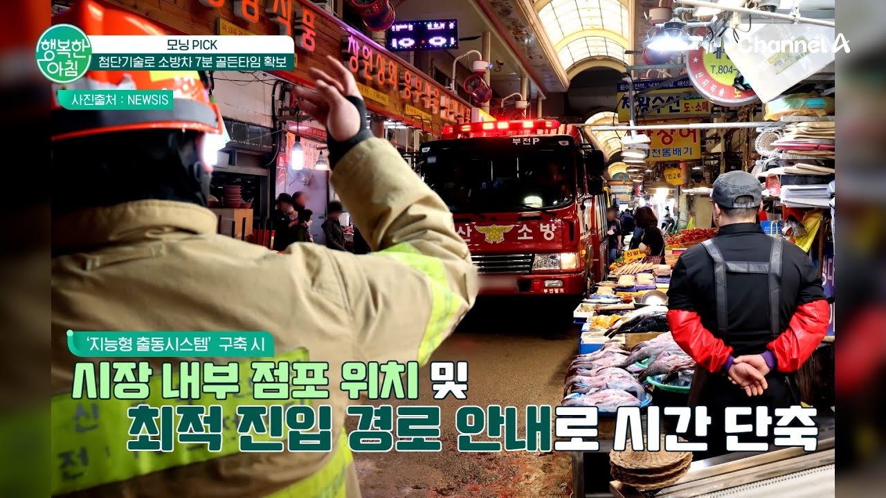 7분 내 도착… 첨단기술로 소방차 골든타임 확보한다 | 행복한 아침 1804 회