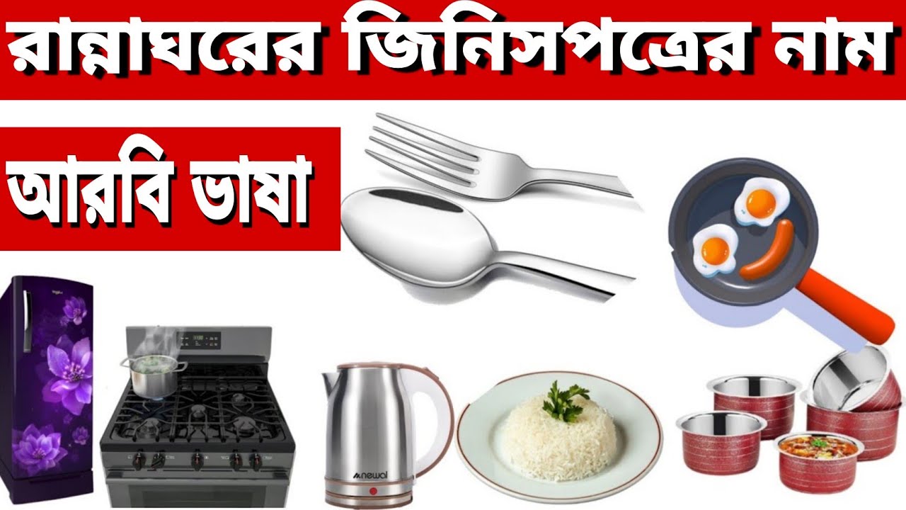রান্নাঘরের জিনিসপত্রের নাম , kitchen vocabulary in Arabic