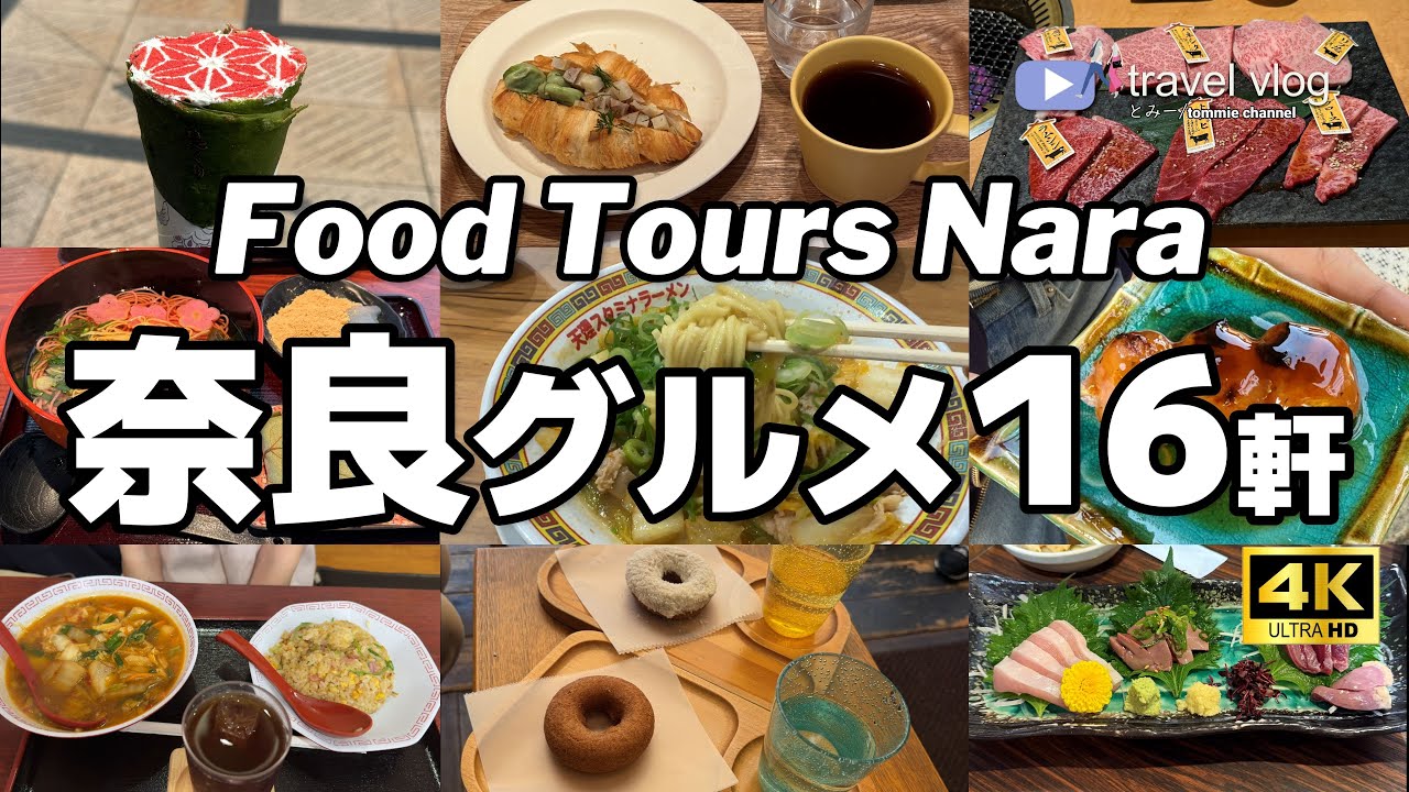 【16軒厳選！奈良県】ガチで美味しかった奈良ごはん＆カフェ｜ならまち食べ歩き｜文様の和クレープ｜朝引き鶏の刺身｜自社牧場の大和牛焼肉｜スタミナラーメン食べ比べ