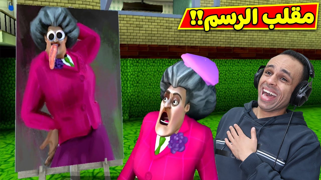 مقلب الرسم المضحك المدرسة الشريرة | Scary Teacher 3D !! 😱🎨