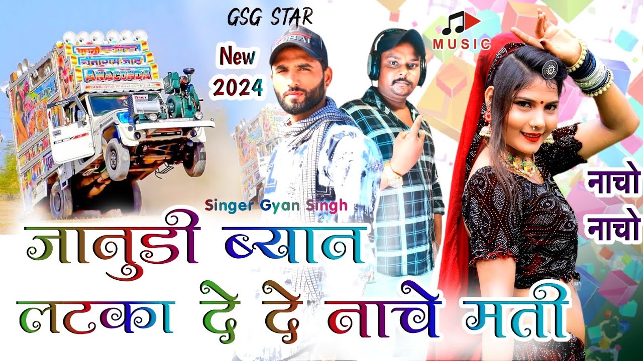 (Top Song) Jaanudi Byan Lataka De De Nache Mati जानुडी ब्यान लटका दें दे नाचे मती Singer Gyan Singh