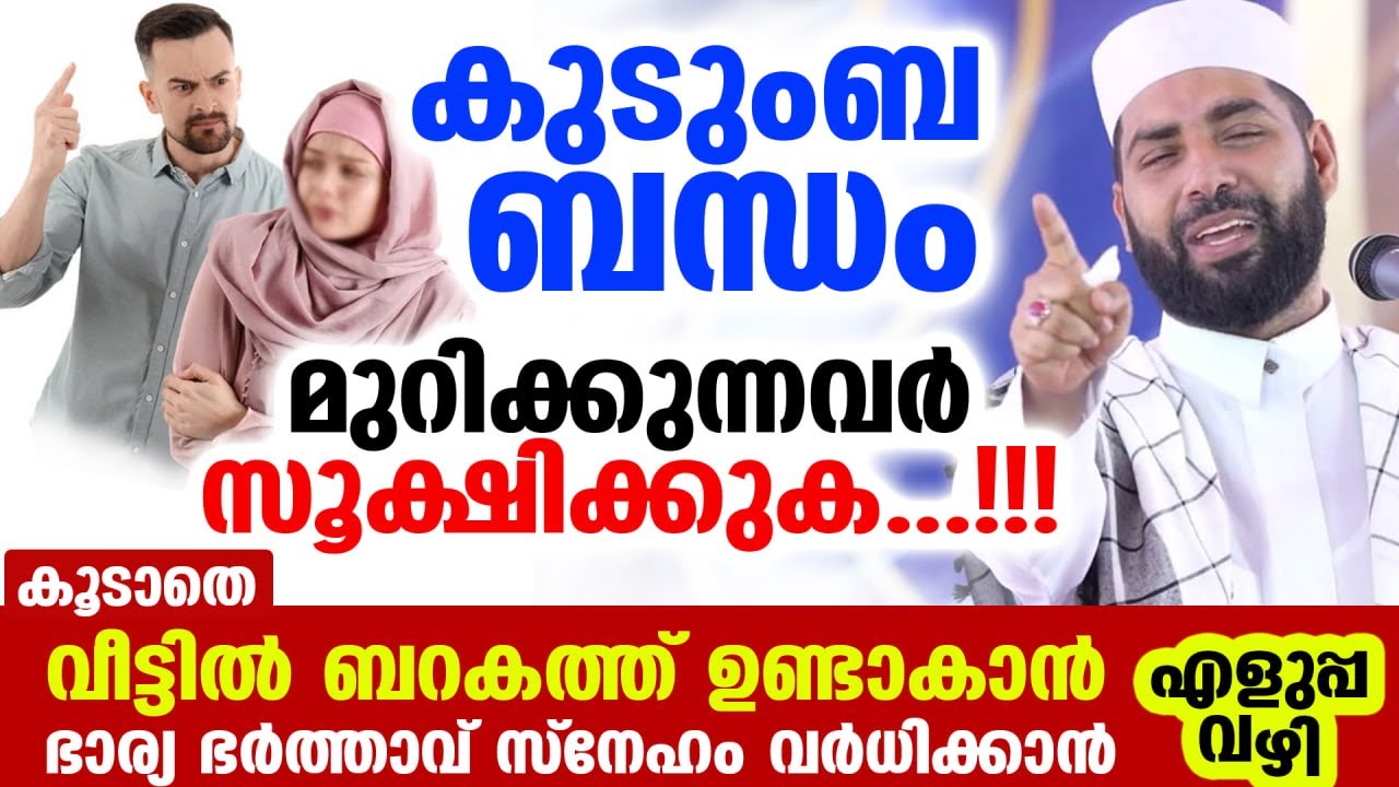കുടുംബ ബന്ധം മുറിക്കുന്നവർ സൂക്ഷിക്കുക.. ഭാര്യ ഭർത്താവ് സ്നേഹം വർധിക്കാൻ എളുപ്പ വഴി New Speech women