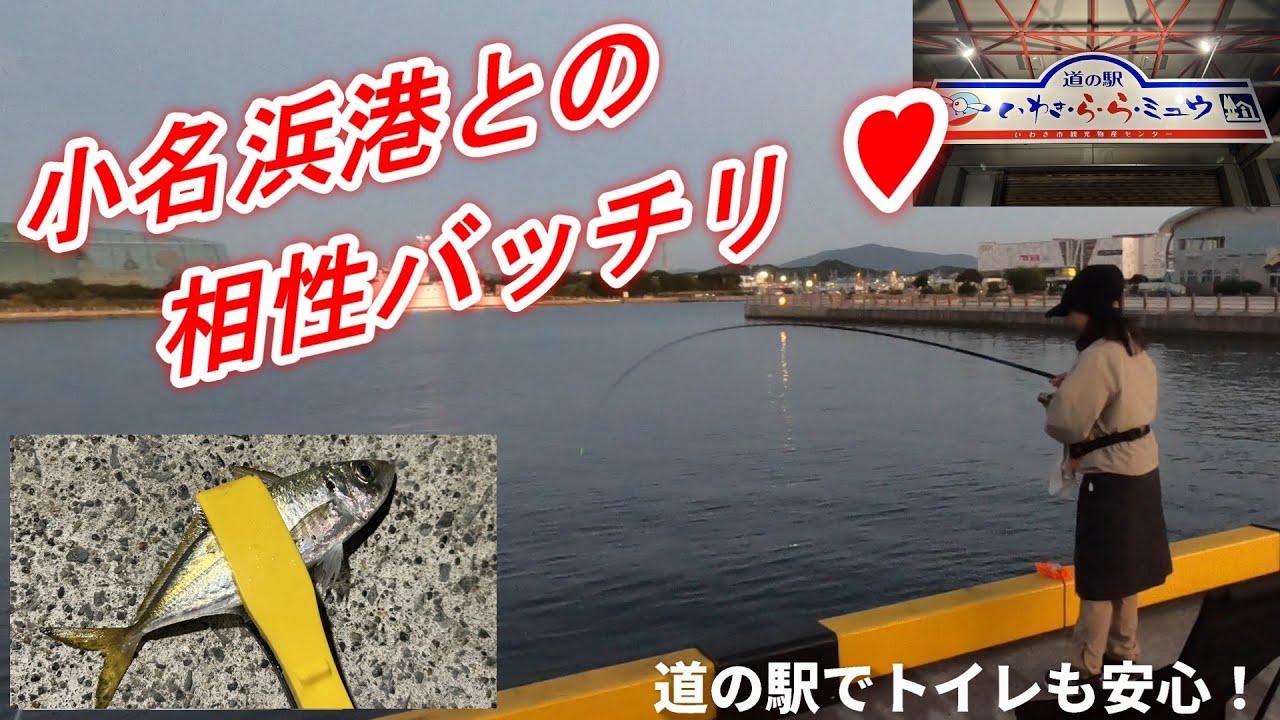 小名浜の新しい道の駅で車中泊釣行する夫婦【夫婦ぶら釣行＃18】