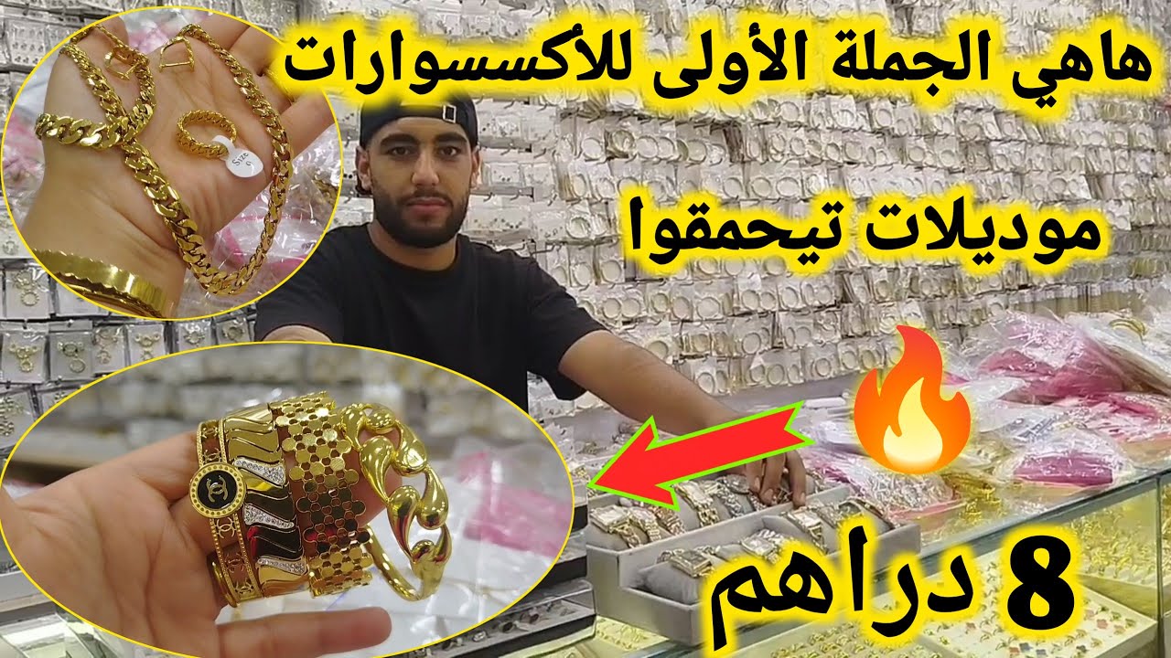 🔥الجملة الأولى للاكسسوارات🚨البلاكيور والأسي الحر أتمنة صادمة😱توصيل داخل وخارج المغرب سارعوا