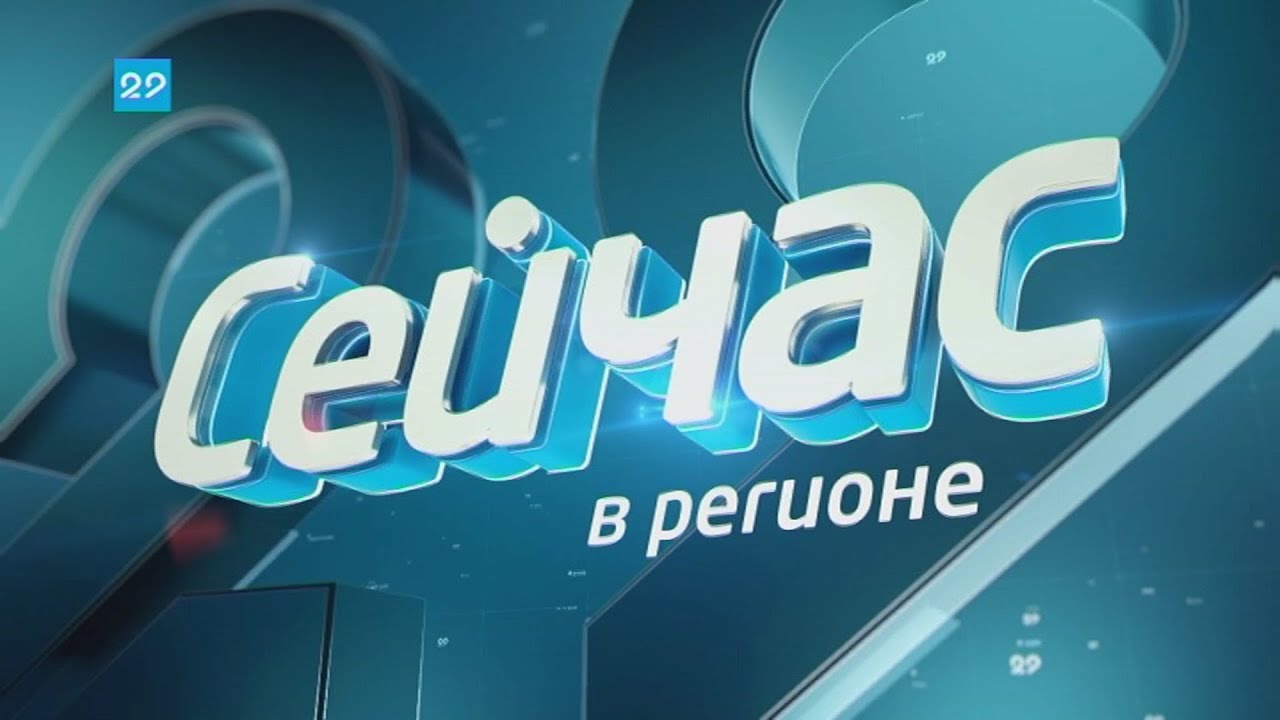 08 02 2021 Сейчас в регионе