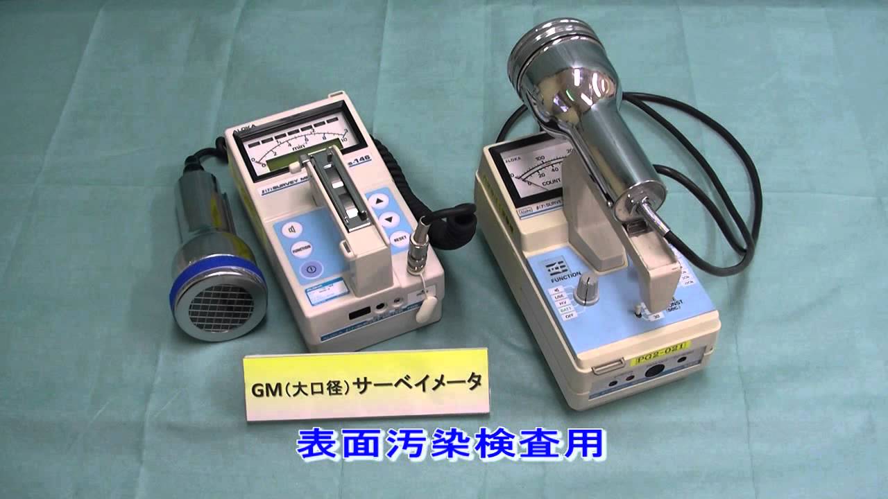除染特別教育（実技科目）動画教材２（放射線測定機器の取扱い）