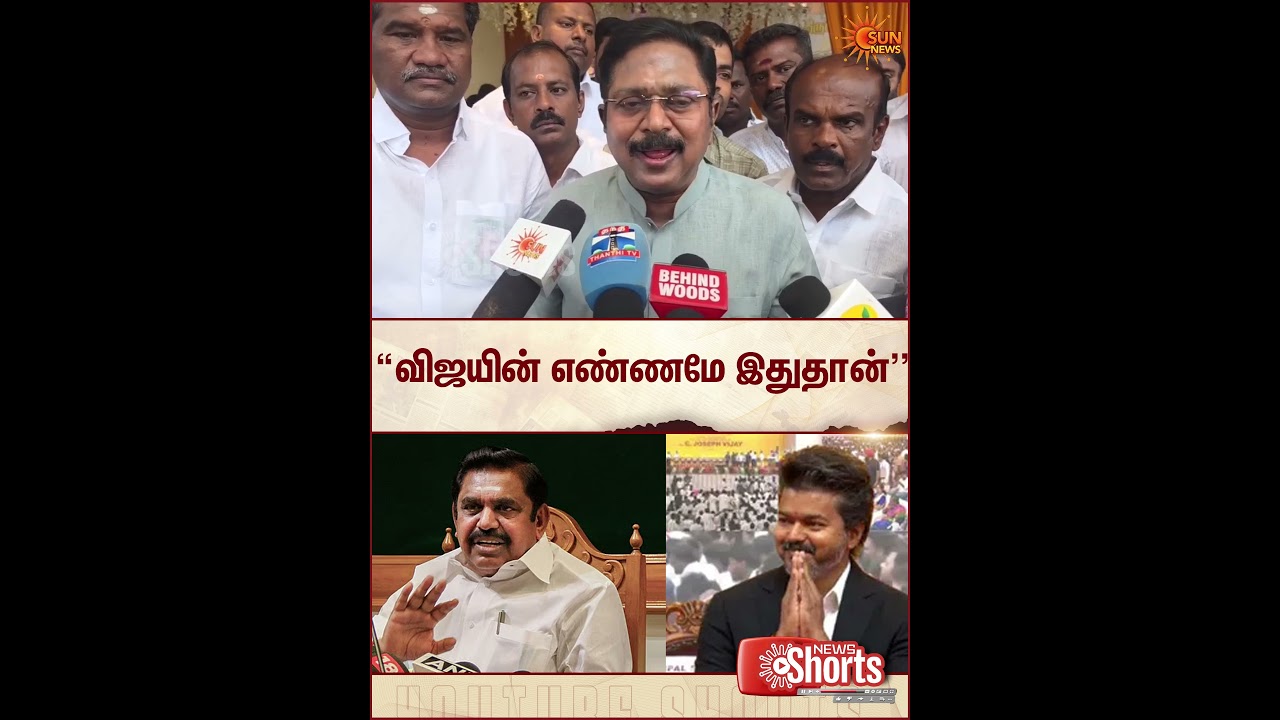 TTV Dhinakaran | AMMK | TVK | Vijay | ADMK | Sun News