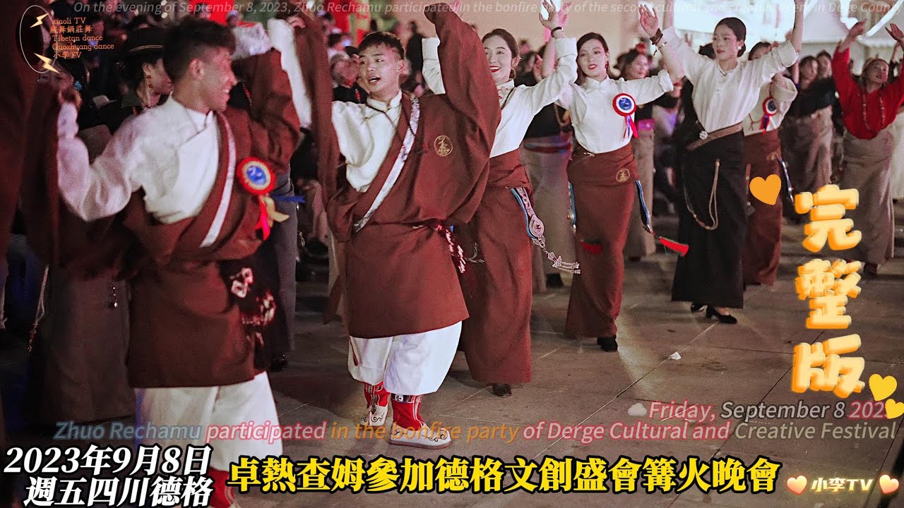 卓熱查姆參加德格縣篝火晚會完整版 The full version of Zhuo Rechamu’s participation in the Dege County bonfire party