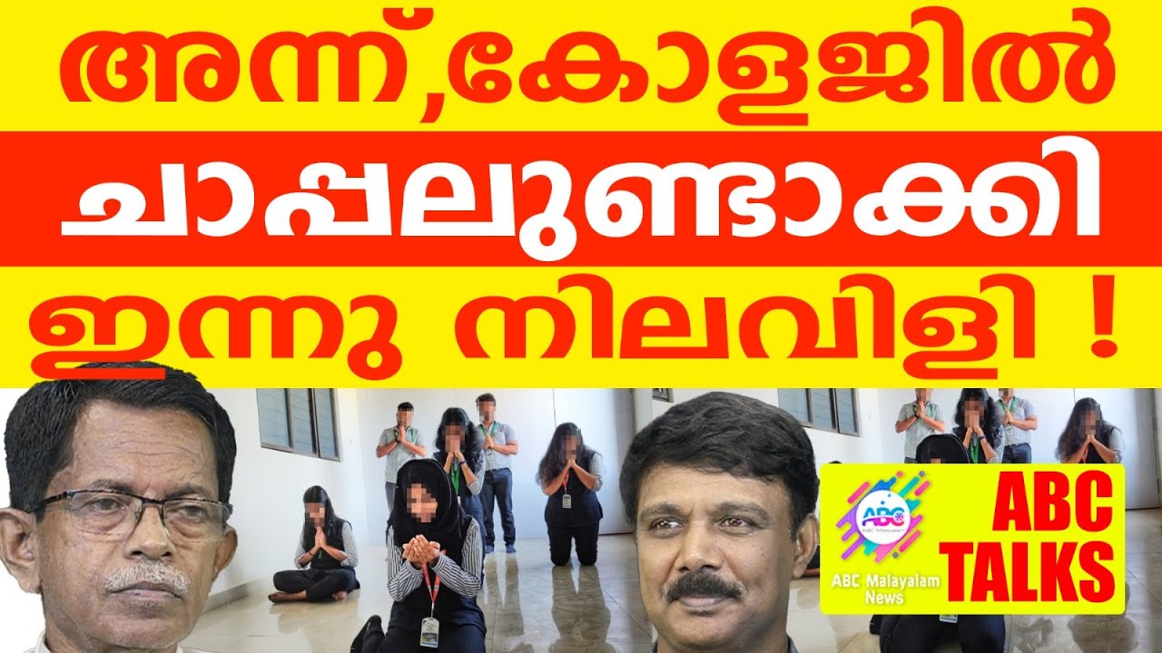 ചാപ്പലുള്ള കോളജിൽ നിസ്കാരമാകാമോ?! | ABC MALAYALAM NEWS | ABC TALKS | 29-07-2024