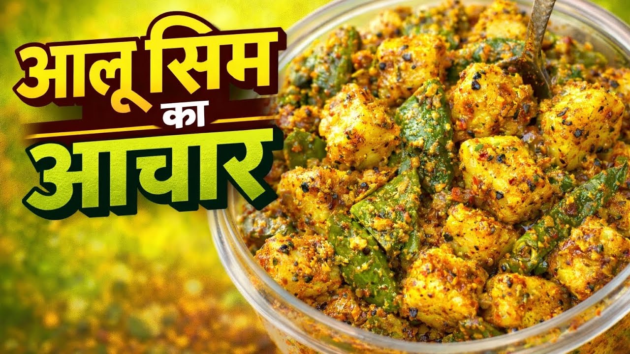  10  मिनट मे तैयारआलू सेम के इंस्टेंट आचार aalu sem ka tasty achariske aage sabzi bhi feka lagta hai