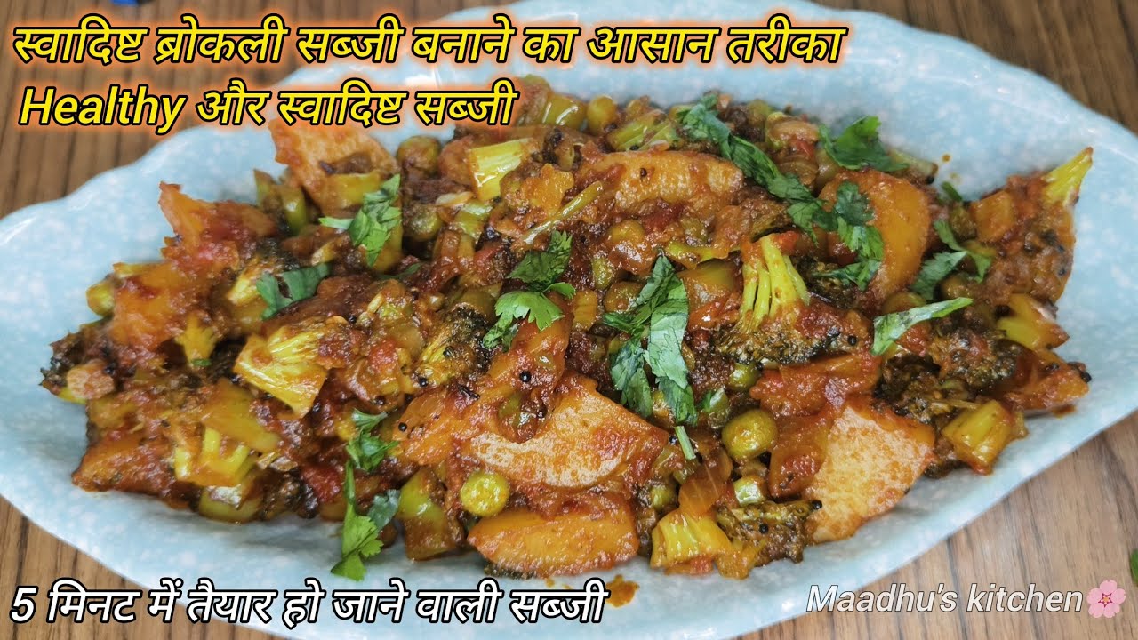 स्वादिष्ट ब्रोकली सब्जी बनान का आसान तरीका - 5 मिनट में तैयार हो जान े वाली सब्जी.. #recipe #sabji 