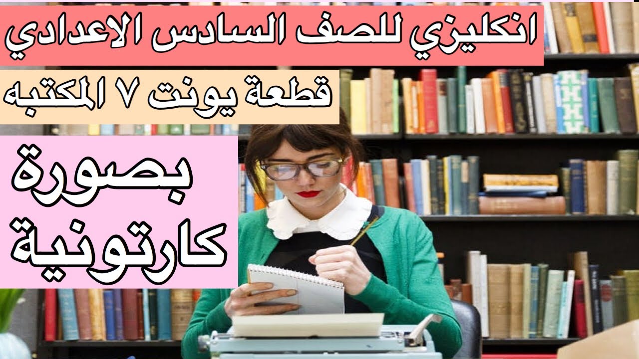 قطعة يونت ٧ المكتبه library انكليزي للصف السادس الاعدادي بصورة كارتونية unite 7