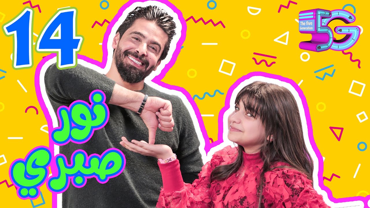 الجيل الخامس الحلقه 14 من برنامج فايف جي مع الكابتن نور صبري