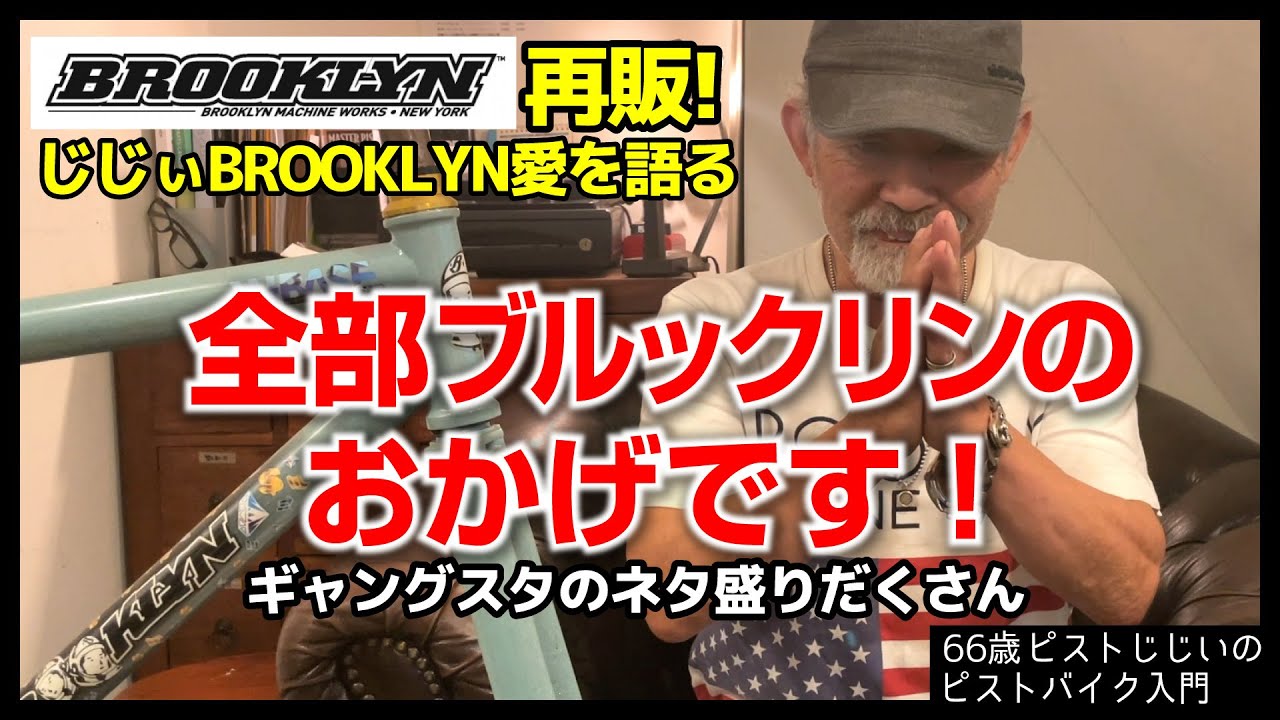 【2024年３月待望の再販】僕のピスト人生はブルックリン無しでな考えられなかった！ピストじじぃBrooklyn Machine Worksを語りつくします