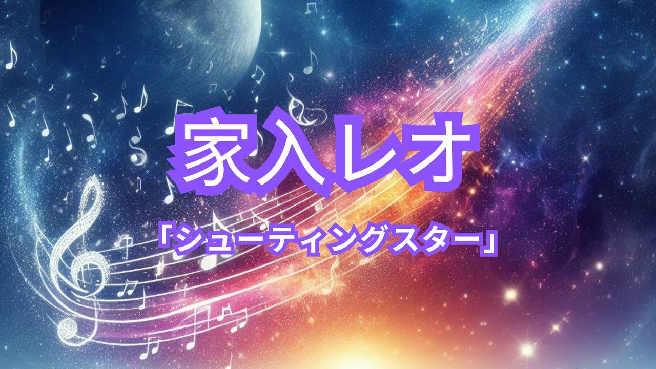 Leo Ieiri/家入レオ -「Shooting star/シューティングスター」| Traducción en español