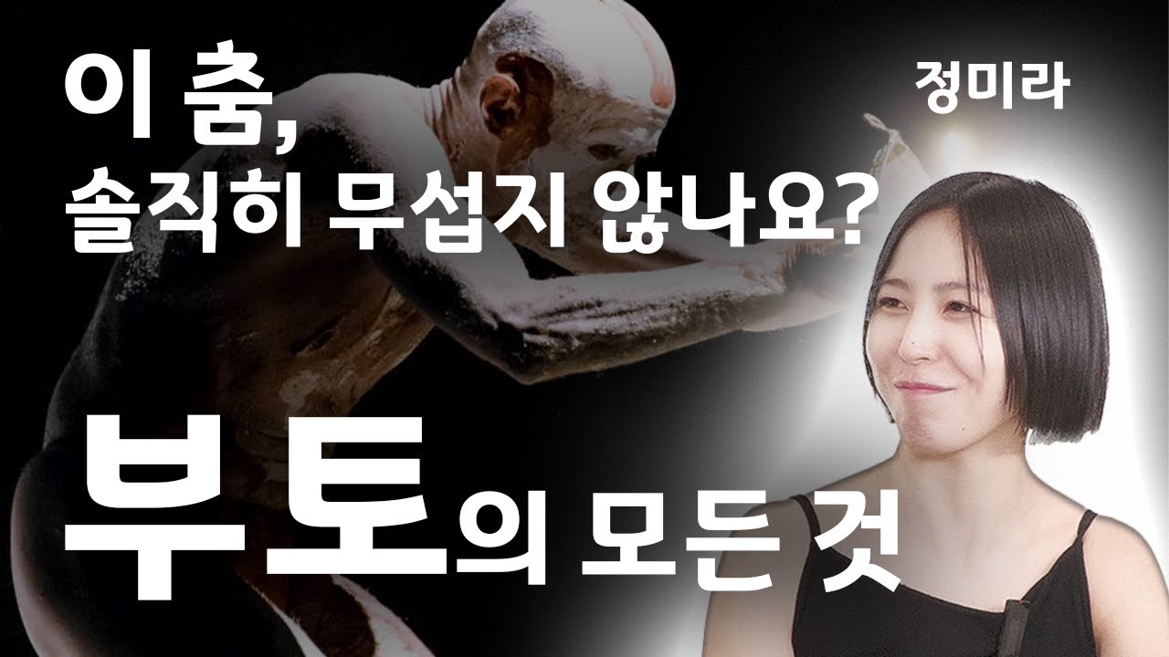 ‘부토의 모든 것' ㅣ🕶예술탐구🕶