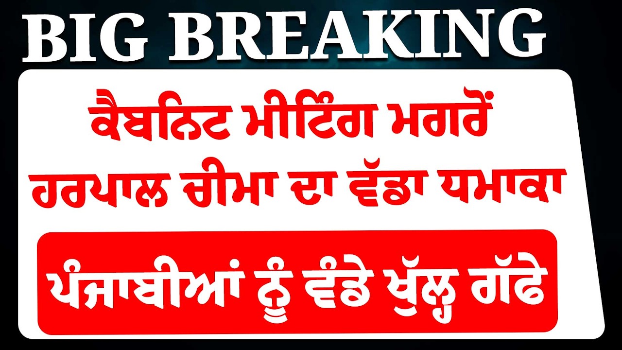 LIVE-Punjab Cabinet Meeting ਮਗਰੋਂ Mann ਸਰਕਾਰ ਦਾ ਵੱਡਾ ਧਮਾਕਾ, , ਬੀਬੀਆਂ ਪੈਸੇ ਦੇਣ ਦਾ ਐਲਾਨ | CM Mann