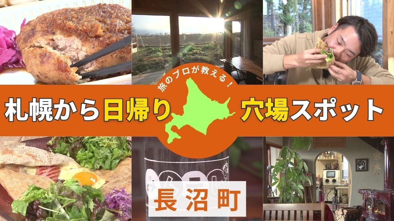 ＼旅のプロが教える／札幌近郊の穴場スポット！古民家カフェにガレット専門店―長沼町の隠れ名所巡り 世界に一つだけのグラス作り体験も＜北海道＞