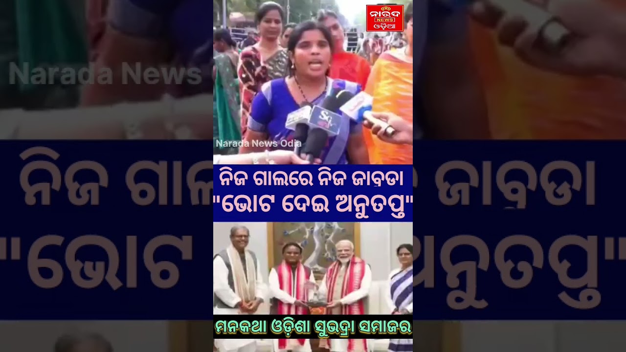 &ldquo;Voted for Change, Big Mistake!&rdquo; &mdash; Odisha Woman&rsquo;s Video Goes Viral #NaveenPatnaik #BJD #OdishaNews