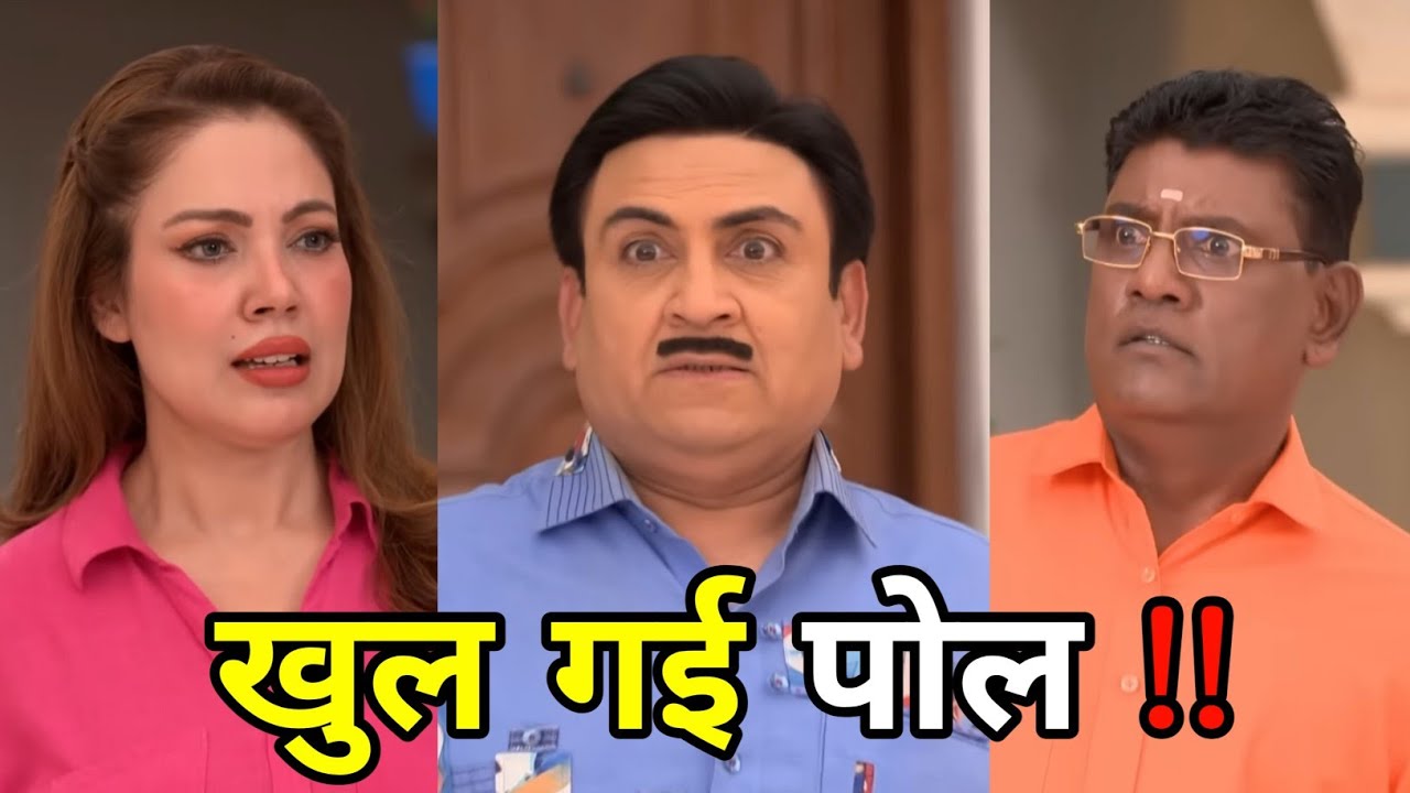 खुल गई पोल! TMKOC New EP | Tarak Mehta ka Ooltah Chashma | SAB Talks update |#trending #viral #tmkoc