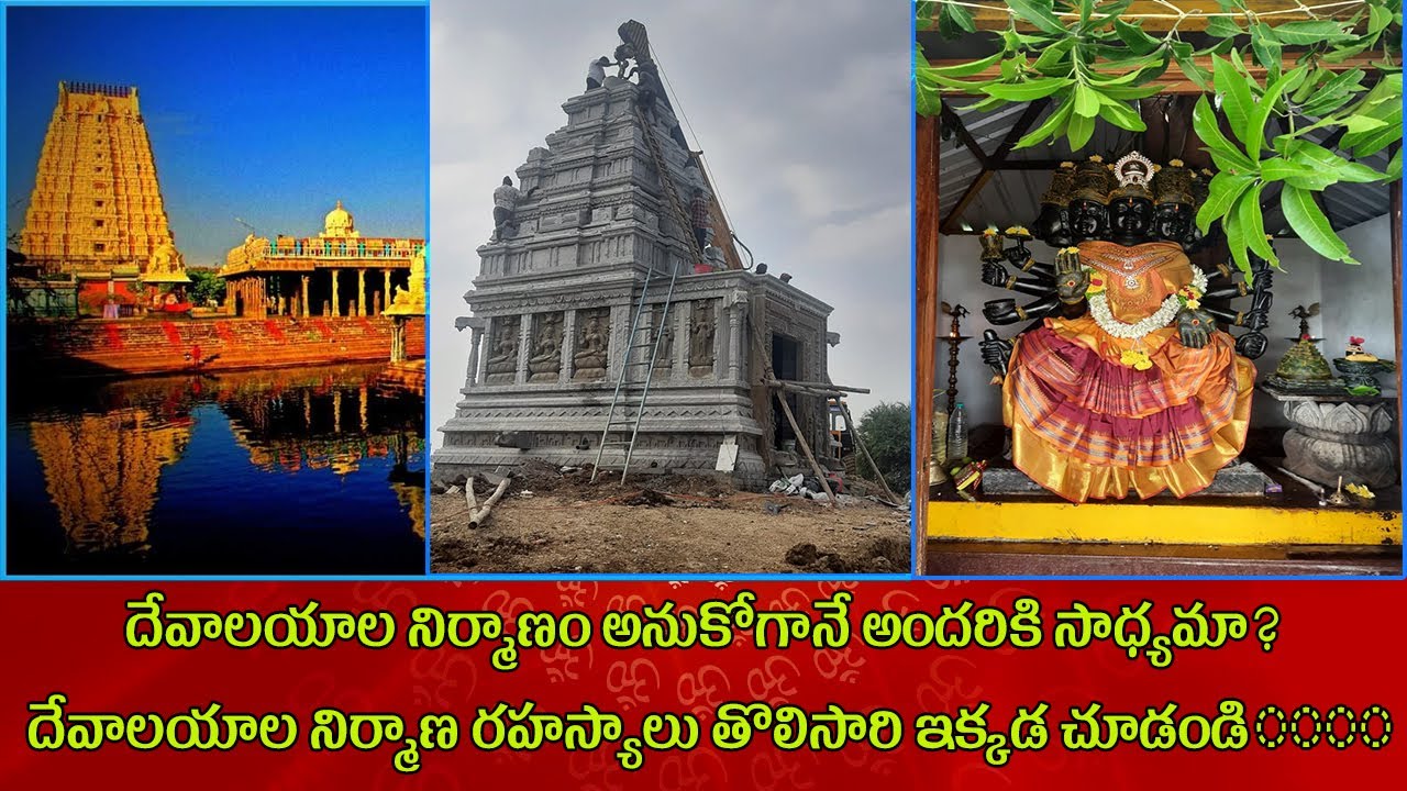 Temples construction importance |దేవాలయాల నిర్మాణం అనుకోగానే సాధ్యమా?? దేవాలయాల నిర్మాణ రహస్యాలు |