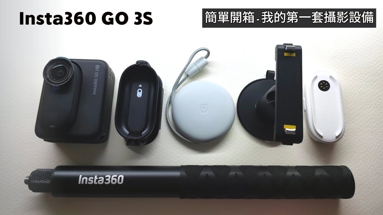 Insta360 GO 3S┃簡單開箱 - 我的第一套攝影設備
