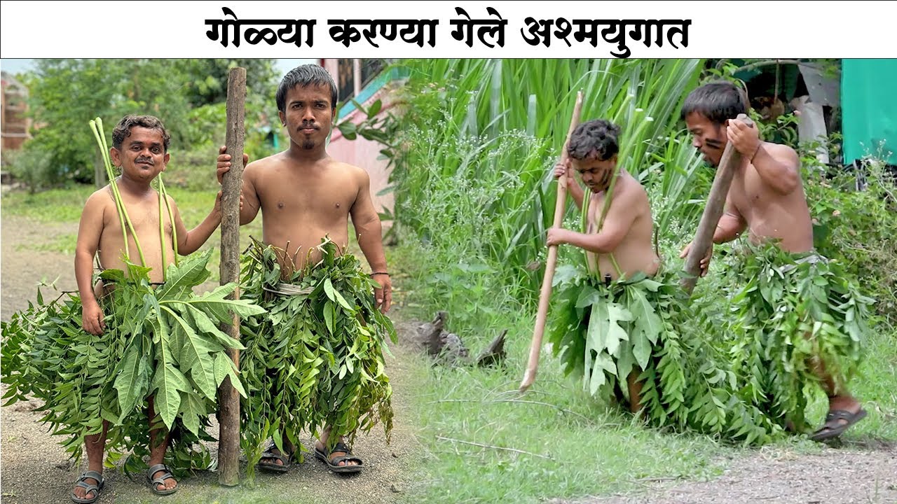 गोळ्या करण्या जेव्हा अश्मयुगात जातात 🤣 | Adarsh Marathi