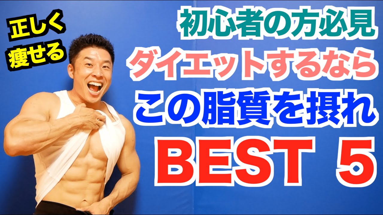 【脂質を摂れ】ダイエット中に摂るべき脂質BEST5を発表します。正しく体脂肪を落とす(痩せる)為にも正しく栄養を摂りましょう。