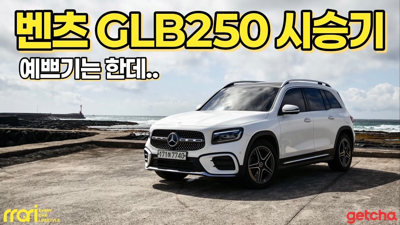 7,110만 원 벤츠 GLB250, 이 돈 주고 살만할까?