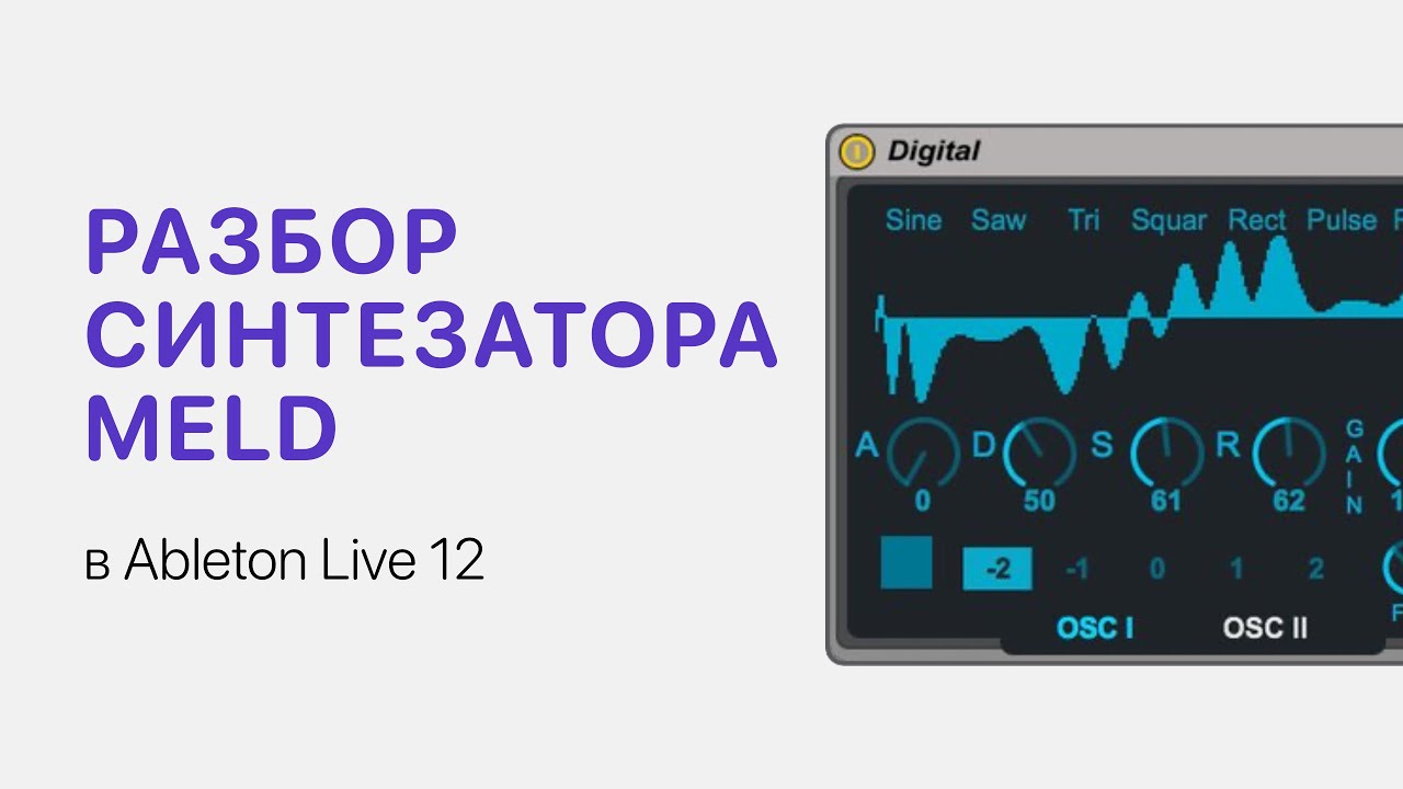 Разбор синтезатора Meld в Ableton Live 12 [Ableton Pro Help]