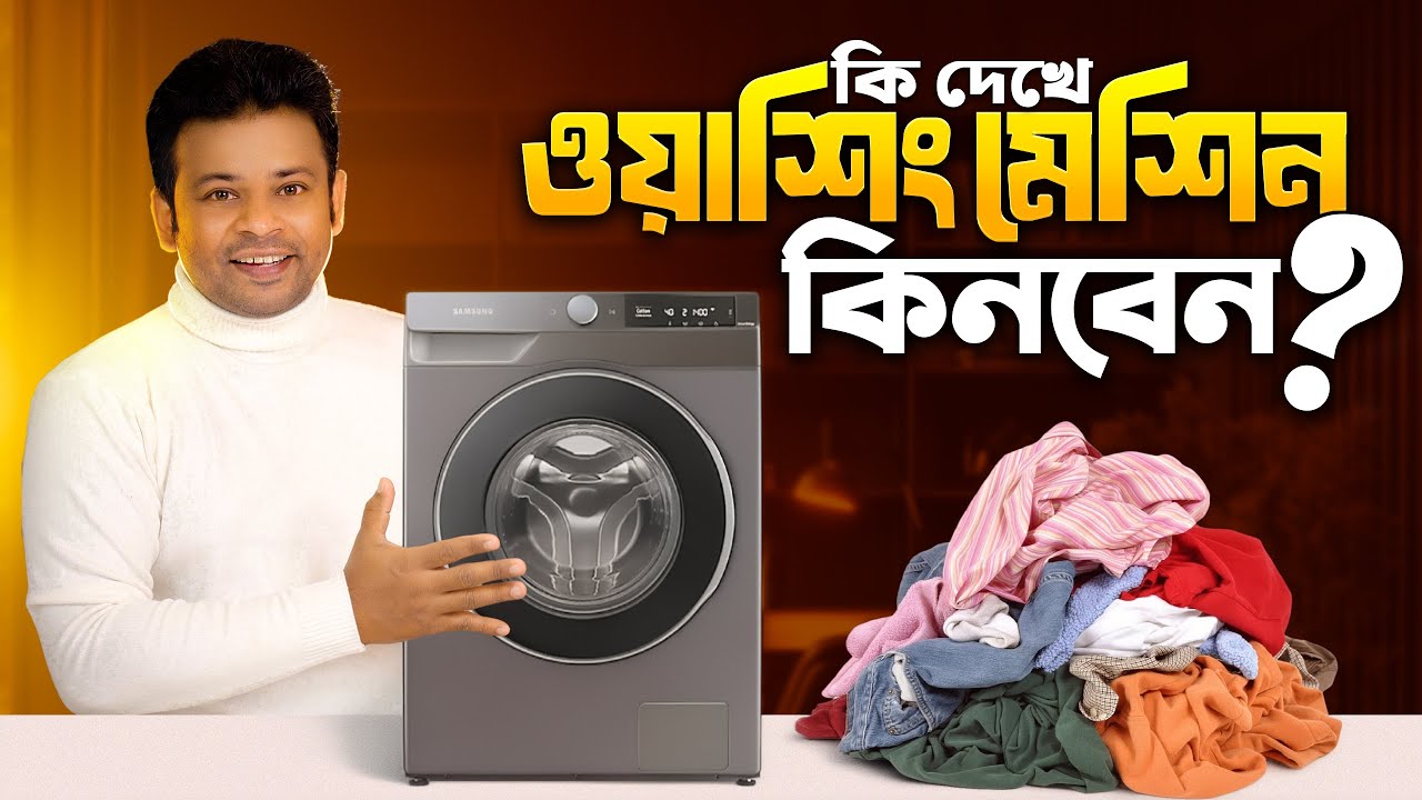 কি দেখে ওয়াশিং মেশিন কিনবেন | Washing Machine Buying Guide