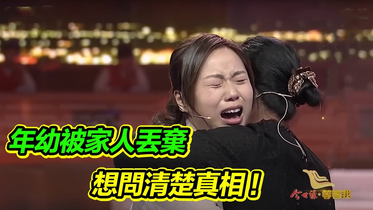 女子和弟弟被父親丟在火車站 在養父母家小心翼翼地活著 想找到母親問真相！【等着我】